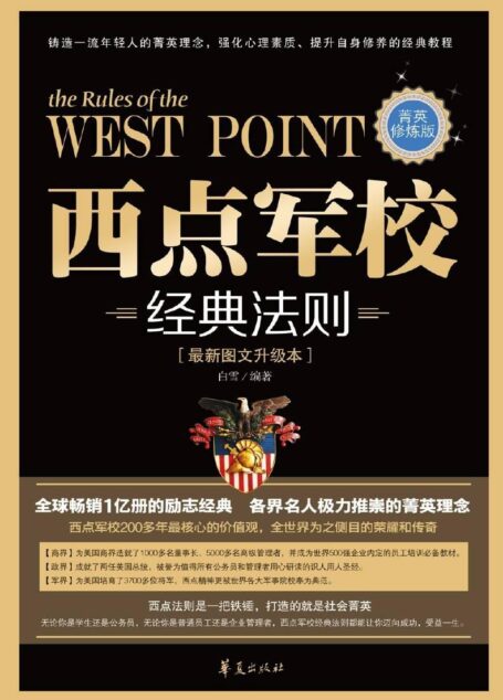 西点军校经典法则:菁英修炼版
