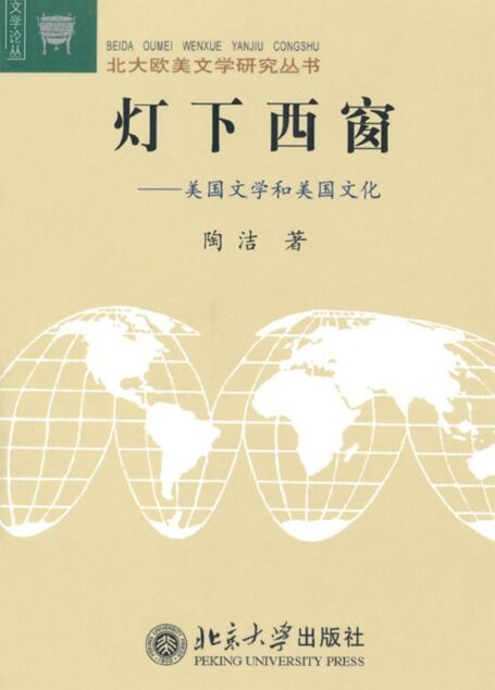 灯下西窗:美国文学和美国文化 (北大欧美文学研究丛书)