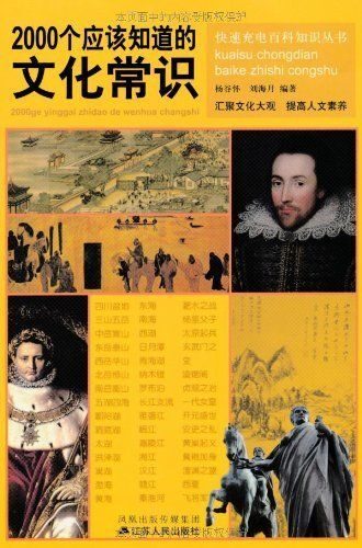 2000个应该知道的文化常识 (快速充电百科知识丛书)