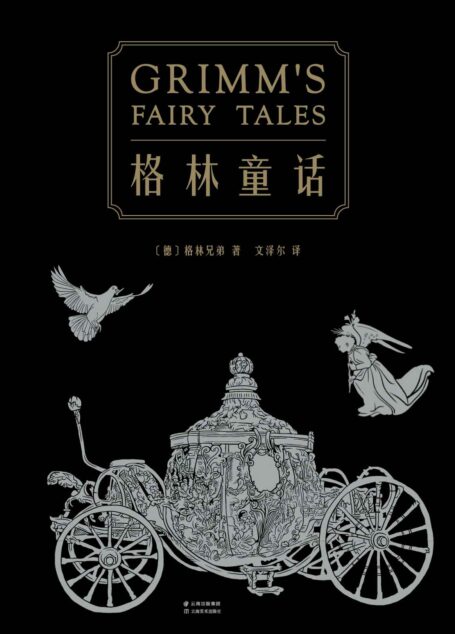 格林童话(210篇童话全本无删减。译自1857年德语经典第7版,新增25篇通行版未收录故事)(果麦经典)(套装共2册)