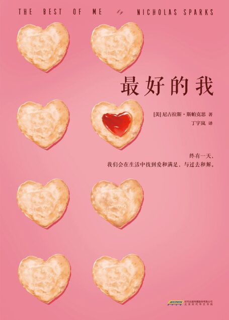 最好的我(终有一天,我们会在生活中找到爱和满足,与过去和解。全美爱情小说天王,其作品被翻译成50多种语言,全球销量逾1亿!《纽约时报》《今日美国》《洛杉矶时报》等重磅媒体年度推荐图书!《恋恋笔记本》姊妹篇。) (读客全球顶级畅销小说文库 185)