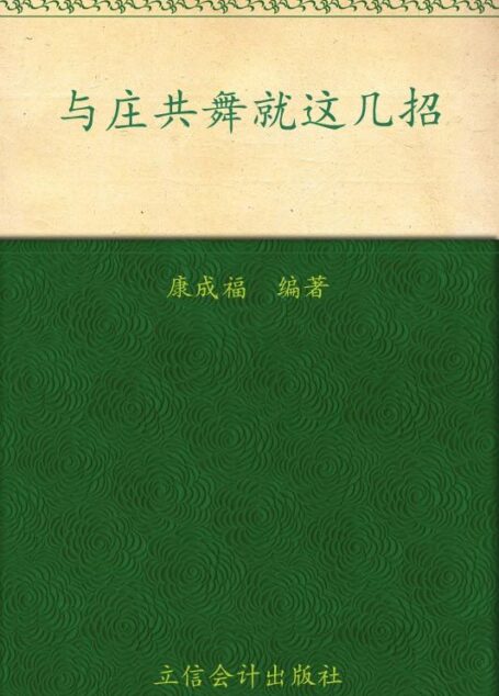 与庄共舞就这几招 (股市藏金阁系列)