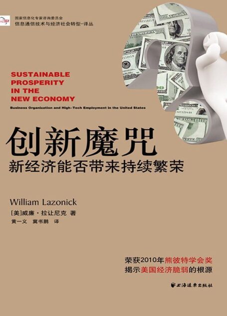 创新魔咒:新经济能否带来持续繁荣?