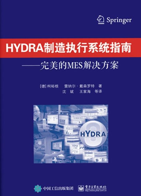 HYDRA制造执行系统指南——完美的MES解决方案