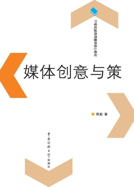 媒体创意与策划 (21世纪新闻传播学核心教材)