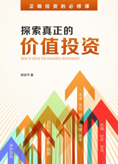 探索真正的价值投资（正确投资的必修课）