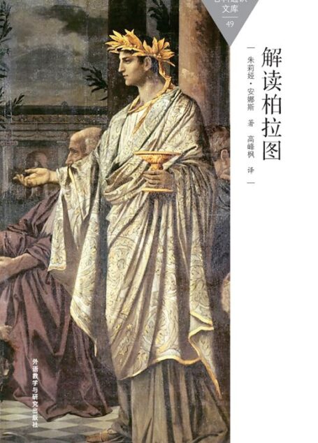 解读柏拉图 (百科通识文库)