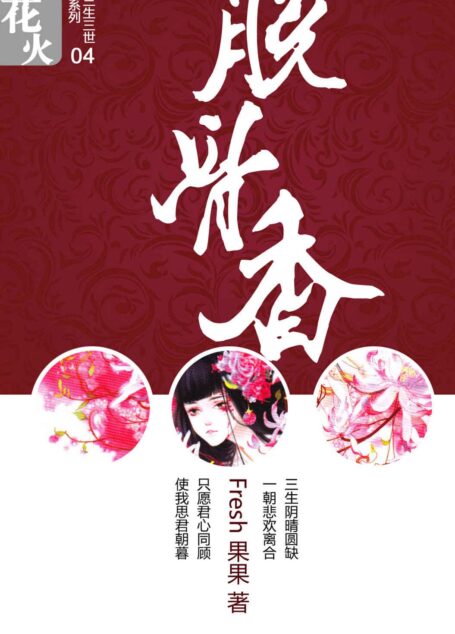 脱骨香(热播剧《花千骨》原著姐妹篇,畅销书作家果果又一力作。) (三生三世系列)