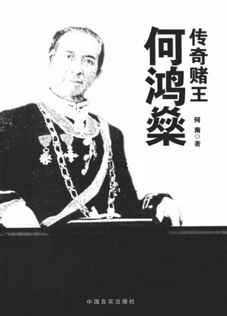 传奇赌王何鸿燊