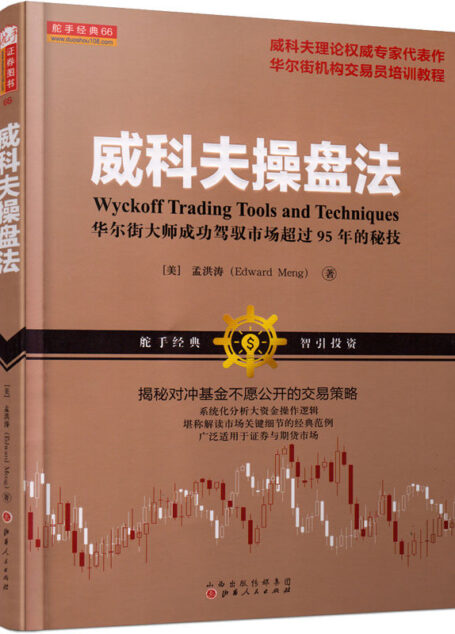 威科夫操盘法:华尔街大师成功驾驭市场超过95年的秘技