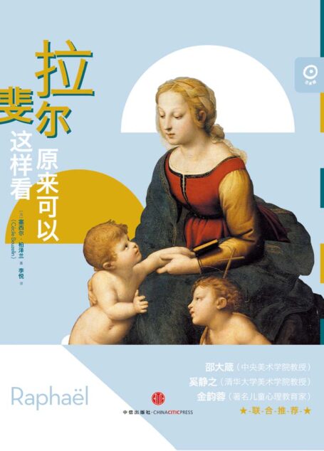 艺术眼系列第二辑:拉斐尔原来可以这样看 (中信艺术畅游系列)