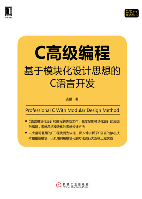 C高级编程:基于模块化设计思想的C语言开发 (C/C++技术丛书)