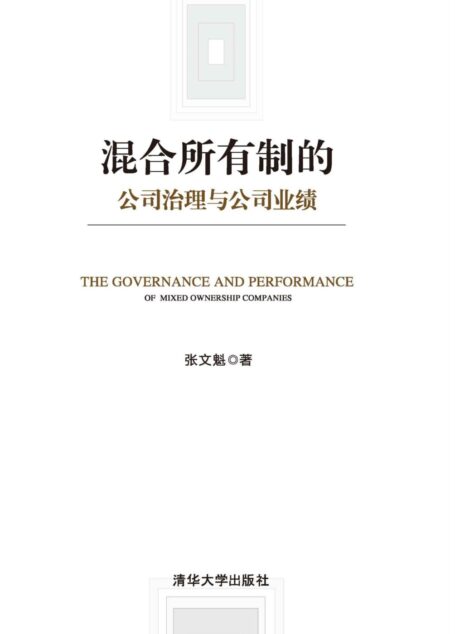 混合所有制的公司治理与公司业绩