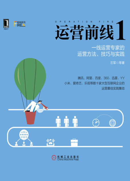运营前线1:一线运营专家的运营方法、技巧与实践 (前线系列)