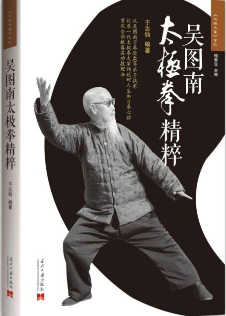 吴图南太极拳精粹 (太极大家系列)