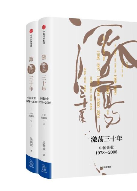 激荡三十年:中国企业1978—2008(十年典藏版)(全2册)