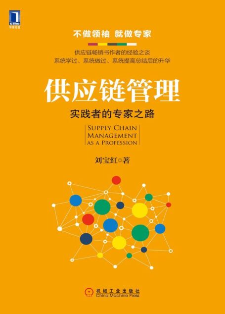 供应链管理:实践者的专家之路
