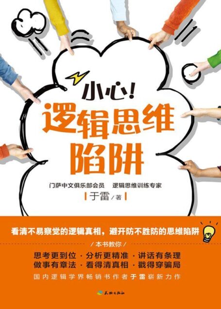 小心,逻辑思维的陷阱