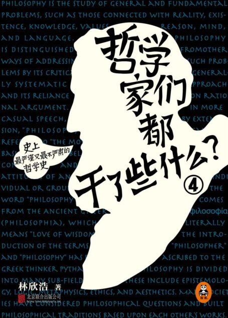 哲学家们都干了些什么4:走向未来——罗素与萨特,新世纪的曙光