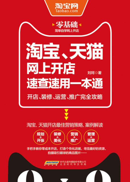 淘宝、天猫网上开店速查速用一本通:开店、装修、运营、推广完全攻略（网店营销策略和实施详解，手把手教你做运营，教你如何把一件产品卖断货，实用的经营之道，一本书掏空引流行家压箱底的干货，让你的网店有口碑、有排行、赚大钱）