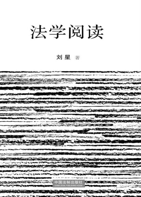 法学阅读
