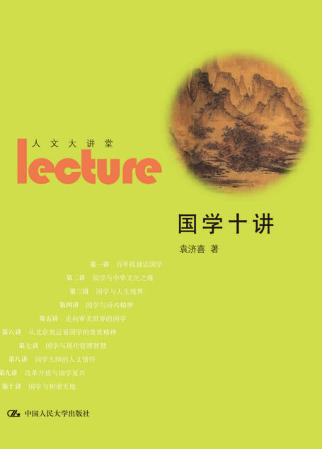 国学十讲 (人文大讲堂)