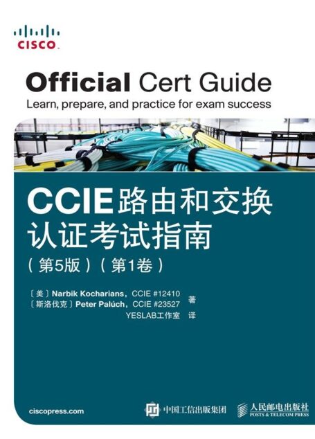 CCIE路由和交换认证考试指南 第5版  第1卷