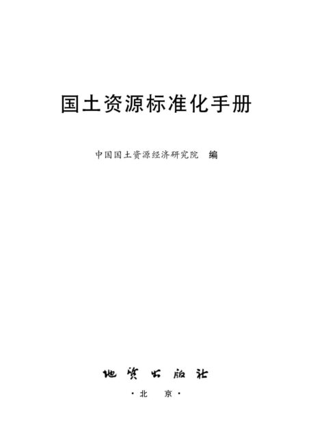 国土资源标准化手册