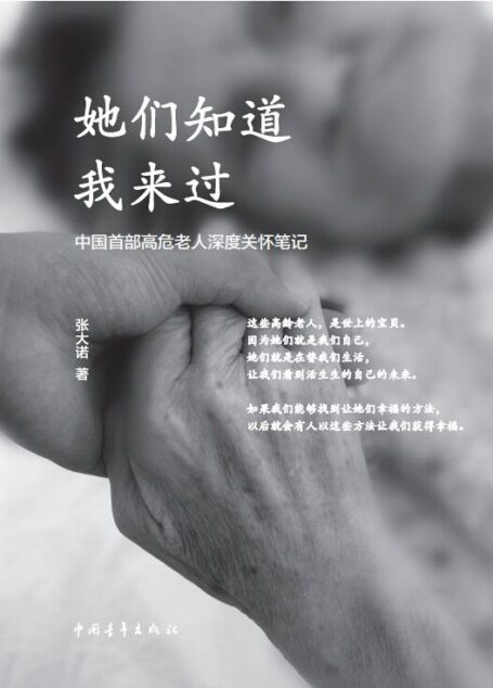 她们知道我来过:中国首部高危老人深度关怀笔记