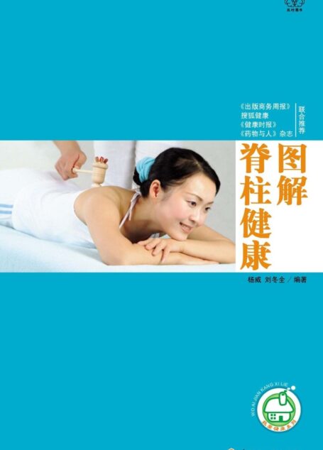 图解脊柱健康