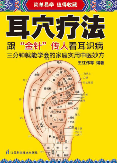 耳穴疗法(看人的耳朵就能知道身体存在哪些健康问题,跟“金针”传人看耳识病)