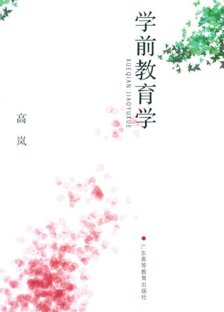 学前教育学(第二版)