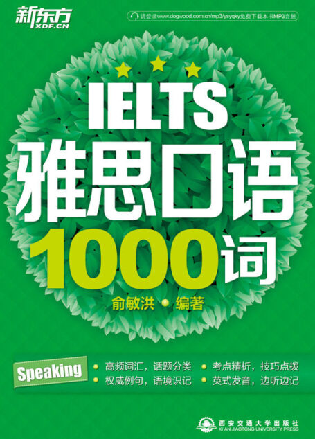 雅思口语1000词 (雅思1000词系列 3)