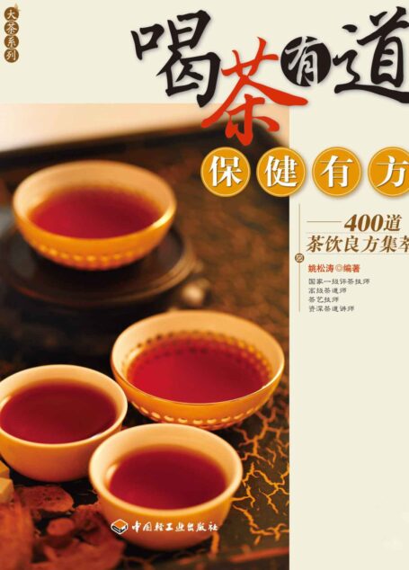 喝茶有道保健有方:400道茶饮良方集萃 (大茶系列)