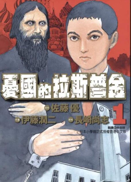 憂國的拉斯普金 – 第01卷