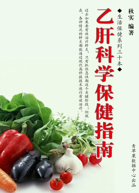 乙肝科学保健指南（生活保健系列30本）