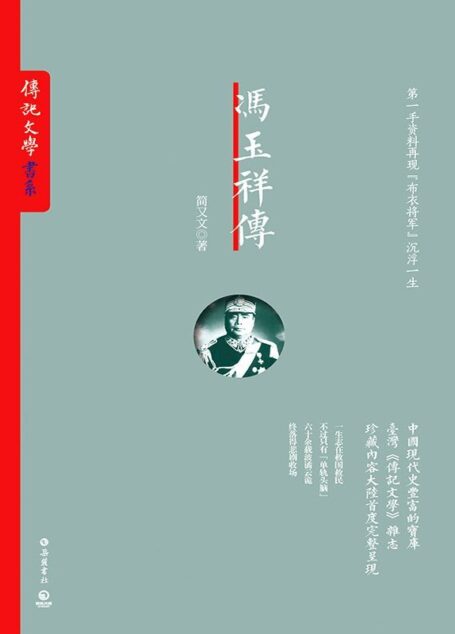 冯玉祥传(中国现代史超丰富的宝库——台湾《传记文学》杂志珍藏内容。一生志在救国救民,六十余载波谲云诡,终落得悲剧收场。) (传记文学书系)