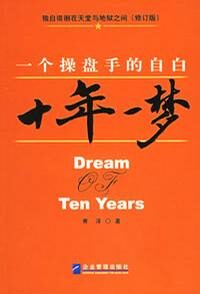 十年一梦:一个操盘手的自白