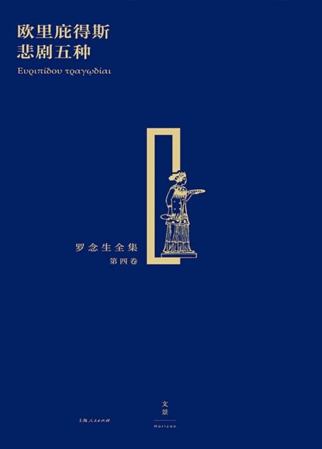 罗念生全集 第四卷:欧里庇得斯悲剧五种 (罗念生全集(第四卷))