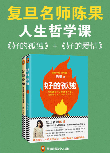 复旦名师陈果:好的孤独+好的爱情(套装共2册)(用哲学的方式告诉你,孤独的自己有多强大,怎样的爱情才更长久)