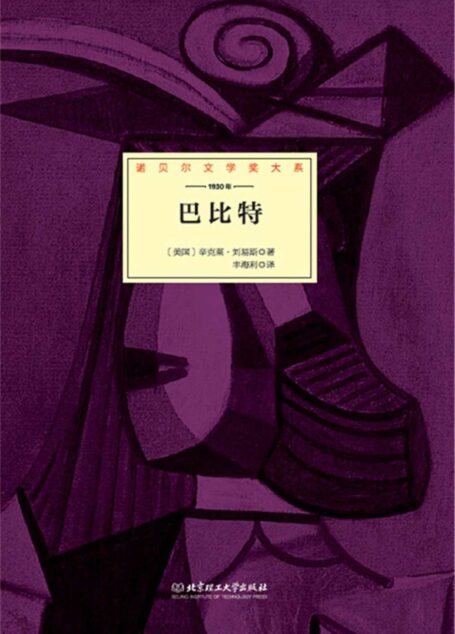 巴比特 (诺贝尔文学奖大系)