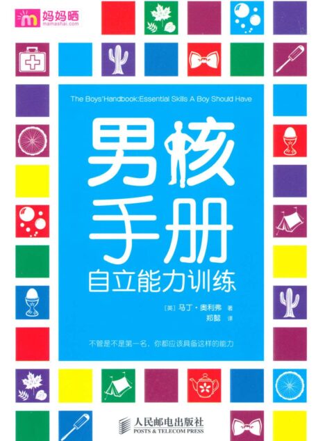 男孩手册:自立能力训练(最关键的时期,培养最珍贵的能力)