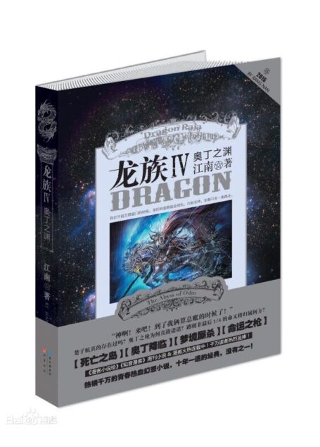 龙族四 奥丁之渊