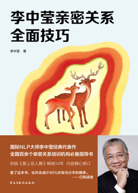 李中莹亲密关系全面技巧(2019新版)【国际NLP大师李中莹经典代表作,全国百余个亲密关系培训机构必备指导书】