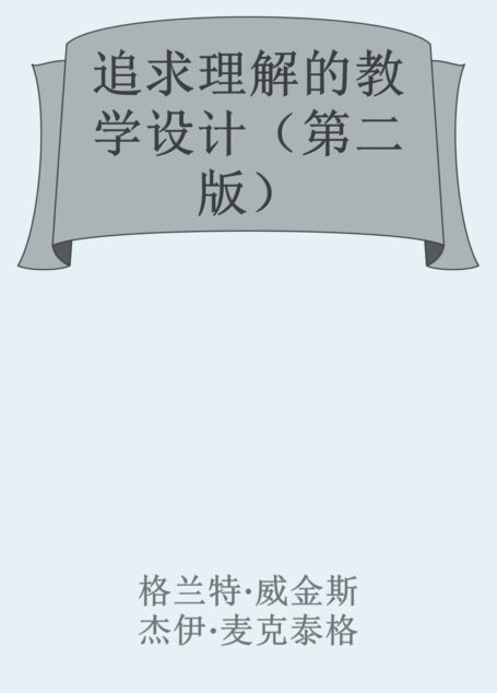 追求理解的教学设计（第二版）