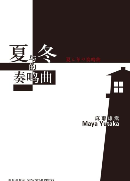 夏与冬的奏鸣曲