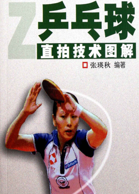 乒乓球直拍技术图解