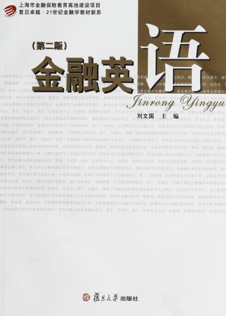 金融英语(第2版) (复旦卓越21世纪金融学教材新系)