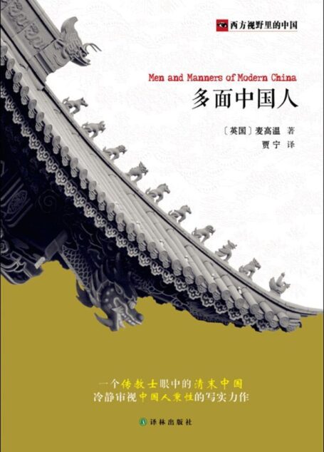 西方视野里的中国：多面中国人