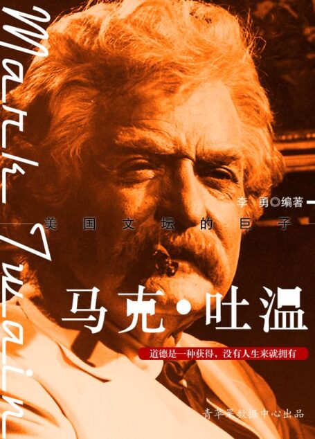 马克•吐温 (世界名人非常之路·文学家)
